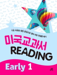 미국교과서 READING EARLY 1